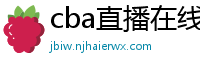 cba直播在线观看高清在哪里看